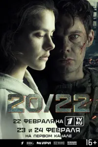 20/22 русский сериал